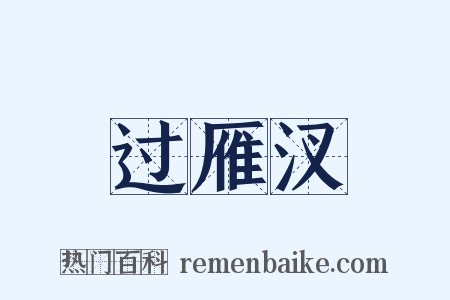 过雁汊是什么意思的图片